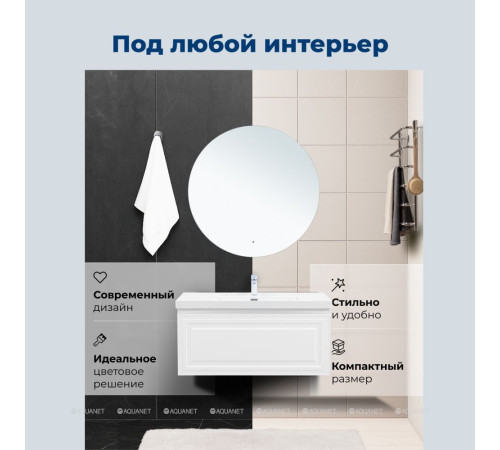 Тумба под раковину Aquanet Агата 110 1 ящик белый сатин 00345484