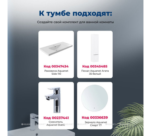 Тумба под раковину Aquanet Агата 110 1 ящик белый сатин 00345484