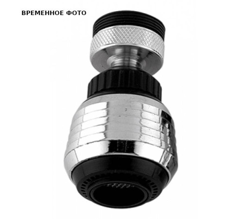 Аэратор Remer 82 на шарнире с двойной струей F22/M24 82RR