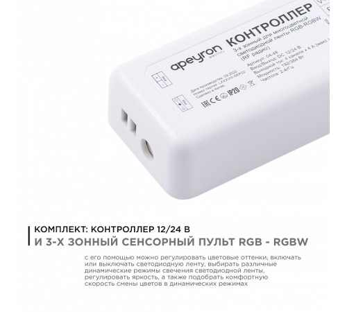Контроллер-регулятор цвета RGBW с пультом ДУ Apeyron Electrics 04-48