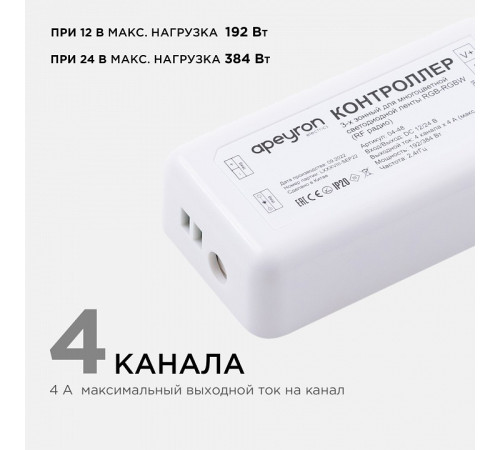 Контроллер-регулятор цвета RGBW с пультом ДУ Apeyron Electrics 04-48