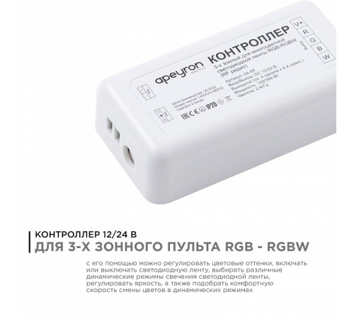 Контроллер-регулятор цвета RGBW Apeyron Electrics 04-49