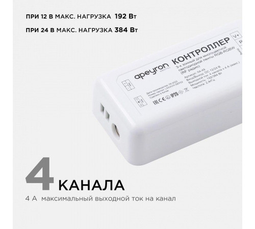 Контроллер-регулятор цвета RGBW Apeyron Electrics 04-49