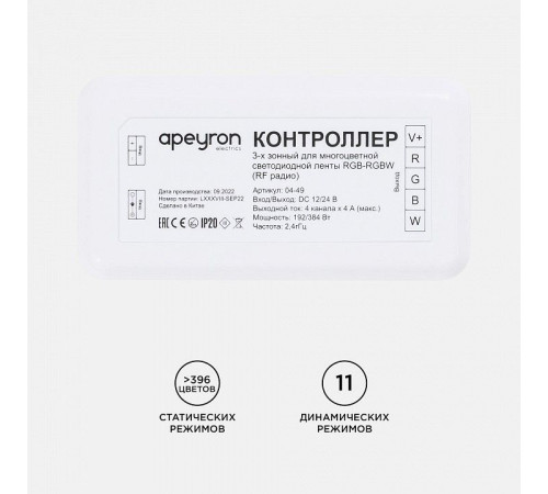 Контроллер-регулятор цвета RGBW Apeyron Electrics 04-49