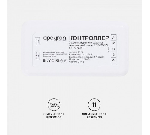 Контроллер-регулятор цвета RGBW Apeyron Electrics 04-49