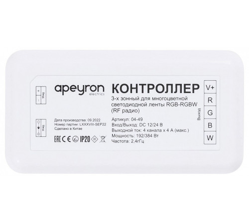 Контроллер-регулятор цвета RGBW Apeyron Electrics 04-49