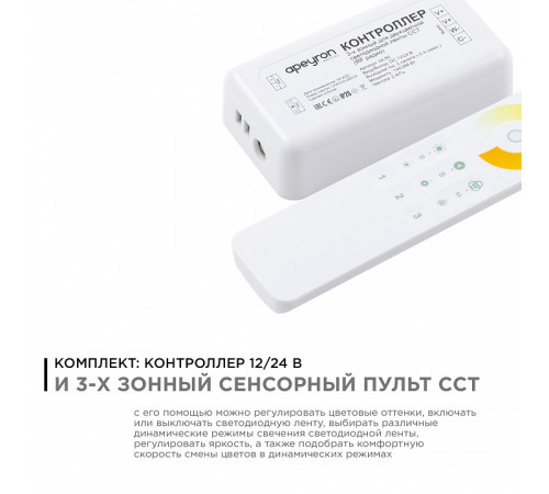 Контроллер-диммер и регулятор ЦТ с пультом ДУ Apeyron Electrics 04-50