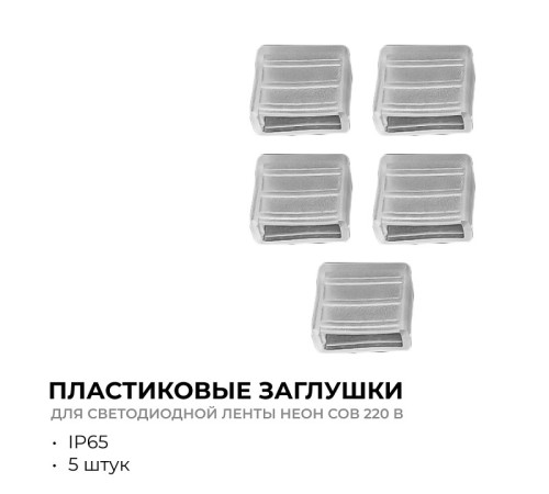 Заглушка для лент Apeyron Electrics 09-143