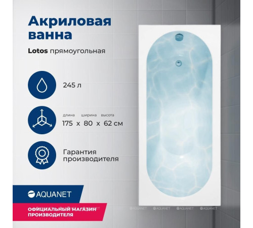 Акриловая ванна Aquanet Lotos 175x80 с каркасом и сливом-переливом 00328870