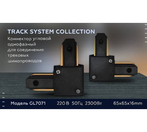 Соединитель угловой внутренний для треков накладных Ambrella Light GL GL7071