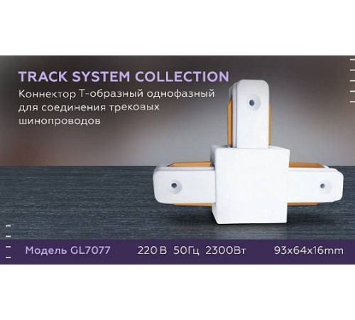 Соединитель T-образный для треков Ambrella Light GL GL7077