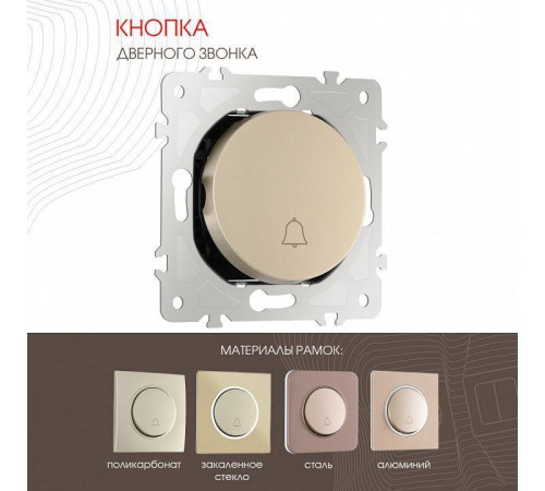Кнопка звонка без рамки Arte Milano 202 202.36-1.shampan