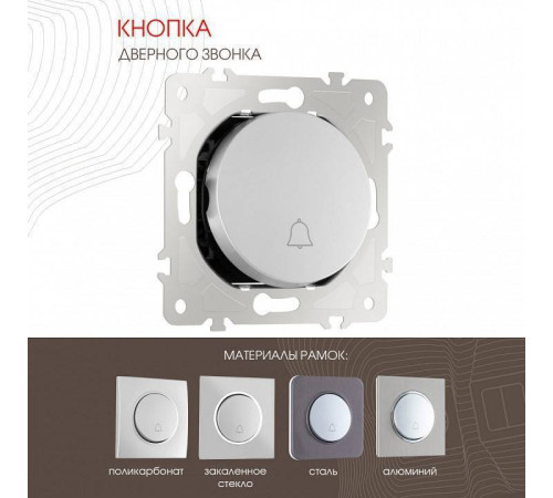 Кнопка звонка без рамки Arte Milano 202 202.36-1.silver