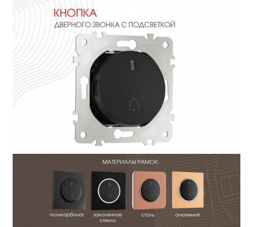 Кнопка звонка для жалюзи с подсветкой без рамки Arte Milano 202 202.37-1.black