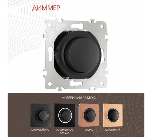 Диммер без рамки Arte Milano 202 202.48-1.black
