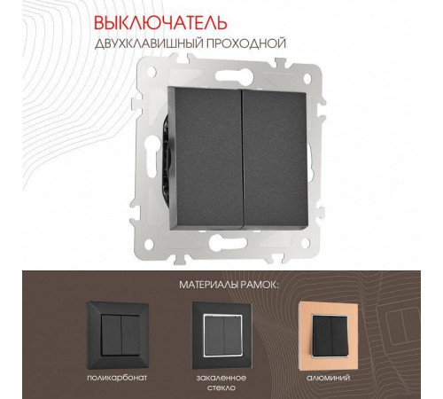 Выключатель проходной двухклавишный без рамки Arte Milano 203 203.32-2.black