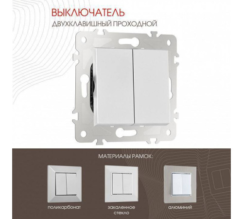 Выключатель проходной двухклавишный без рамки Arte Milano 203 203.32-2.silver