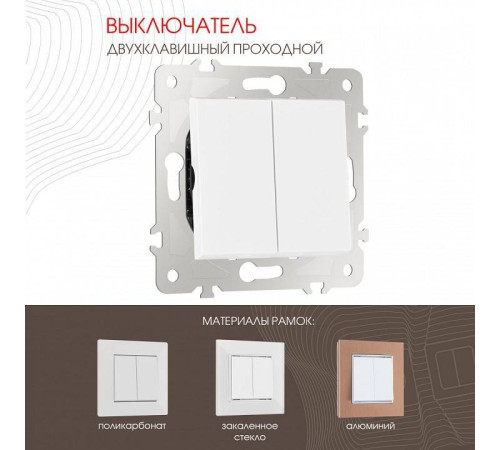 Выключатель проходной двухклавишный без рамки Arte Milano 203 203.32-2.white