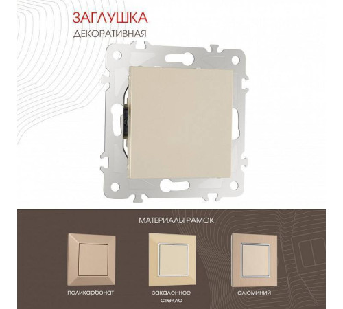 Заглушка для поста, без рамки Arte Milano am-203 203.50-1.shampan