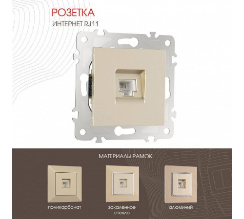 Розетка телефонная RJ-11 без рамки Arte Milano am-203 203.51-1.shampan