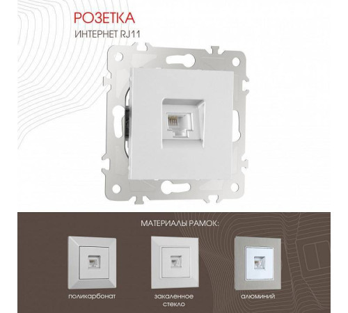 Розетка телефонная RJ-11 без рамки Arte Milano am-203 203.51-1.silver