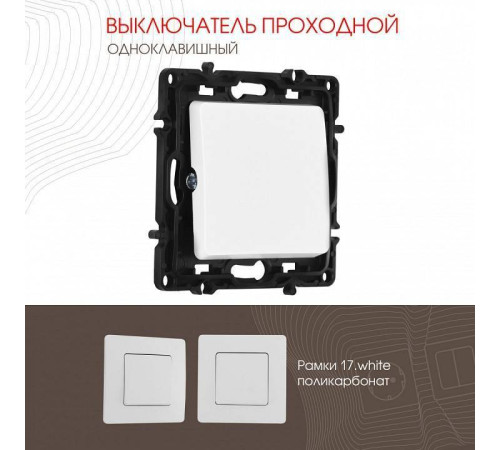 Выключатель проходной одноклавишный без рамки Arte Milano 217 217.32-1.white