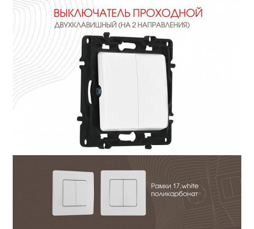 Выключатель проходной двухклавишный без рамки Arte Milano 217 217.32-2.white