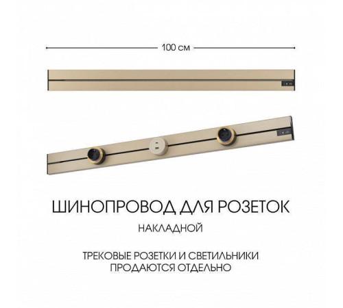 Трек накладной Arte Milano Am-track-sockets-39 392301TO/100 Gold