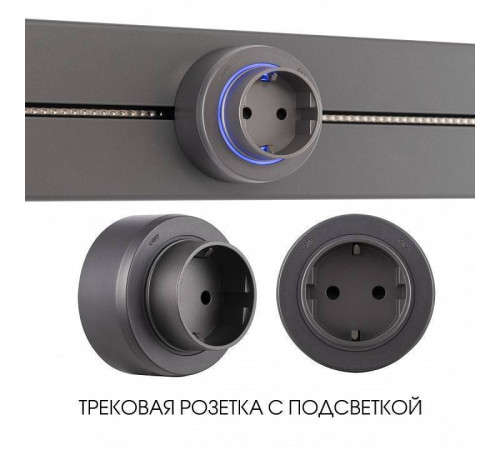 Розетка с заземлением на треке Arte Milano Am-track-sockets-39 397951TS/ES Grey