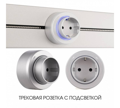 Розетка с заземлением на треке Arte Milano Am-track-sockets-39 397951TS/ES Silver