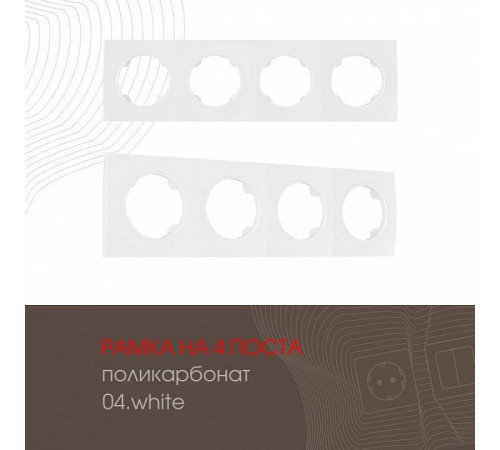 Рамка на 4 поста Arte Milano am-502.04 502.04-4.white