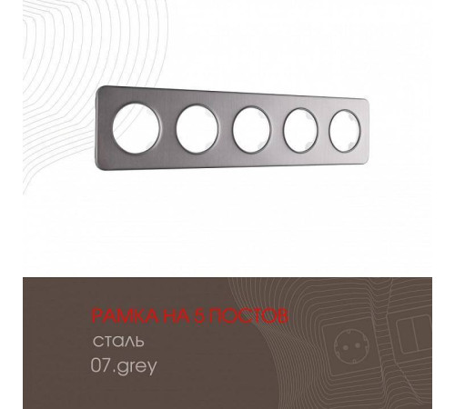 Рамка на 5 постов Arte Milano am-502.07 502.07-5.grey