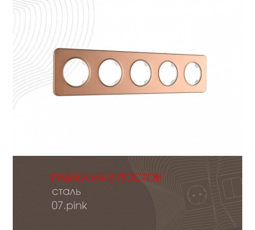 Рамка на 5 постов Arte Milano am-502.07 502.07-5.pink