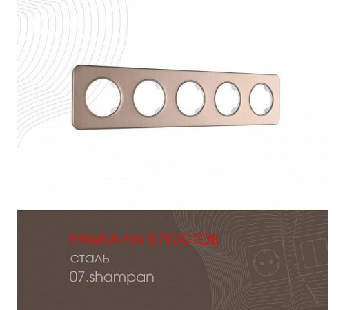 Рамка на 5 постов Arte Milano am-502.07 502.07-5.shampan
