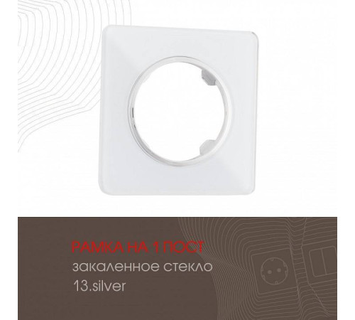 Рамка на 1 пост Arte Milano am-502.13 502.13-1.silver