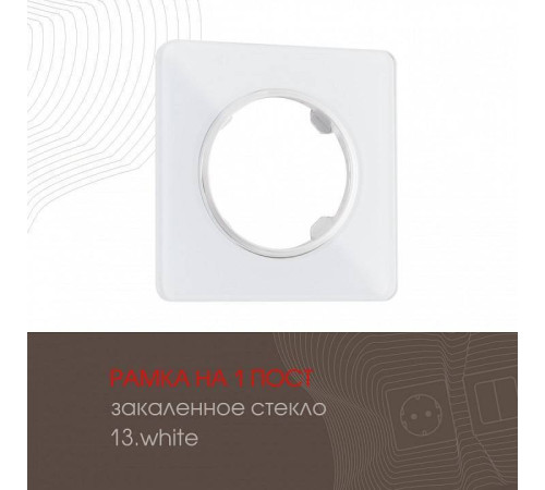 Рамка на 1 пост Arte Milano am-502.13 502.13-1.white