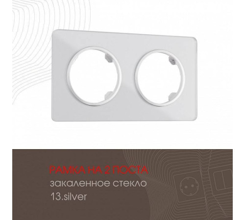 Рамка на 2 поста Arte Milano am-502.13 502.13-2.silver