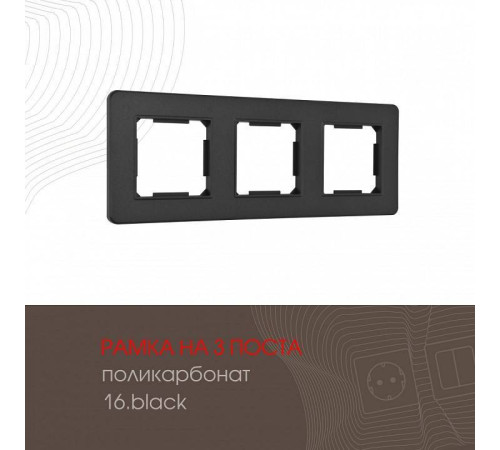 Рамка на 3 поста Arte Milano am-502.16 502.16-3.black