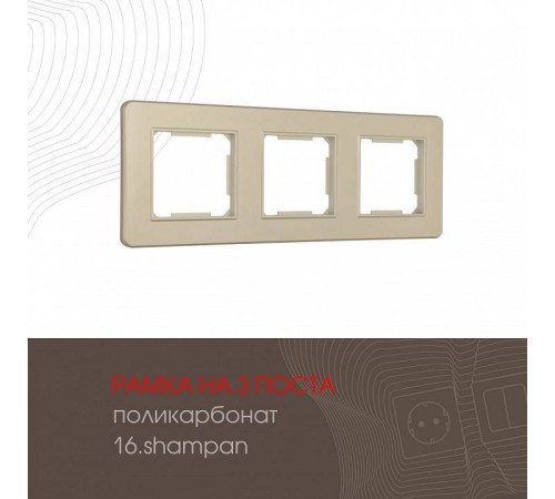 Рамка на 3 поста Arte Milano am-502.16 502.16-3.shampan