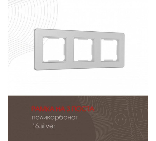 Рамка на 3 поста Arte Milano am-502.16 502.16-3.silver