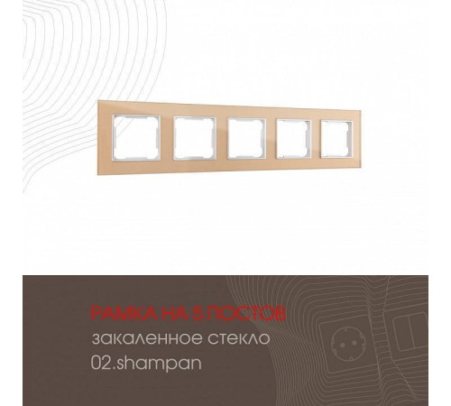 Рамка на 5 постов Arte Milano am-503.02 503.02-5.shampan