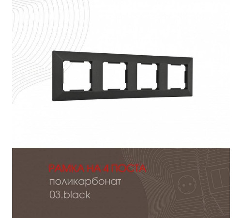 Рамка на 4 поста Arte Milano am-503.03 503.03-4.black
