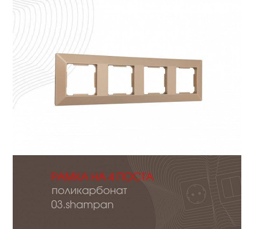 Рамка на 4 поста Arte Milano am-503.03 503.03-4.shampan