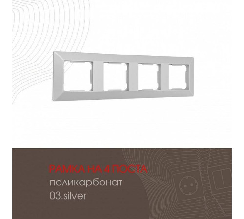 Рамка на 4 поста Arte Milano am-503.03 503.03-4.silver