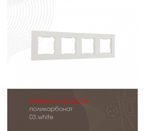 Рамка на 4 поста Arte Milano am-503.03 503.03-4.white