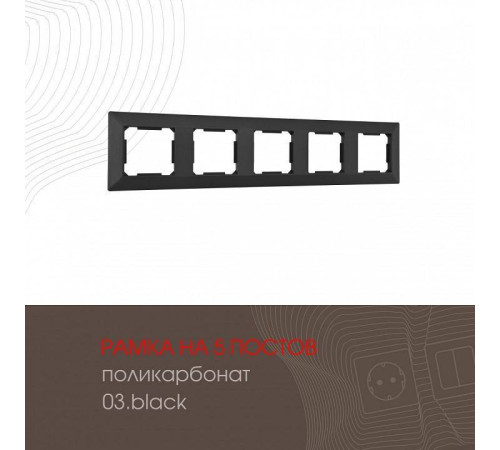 Рамка на 5 постов Arte Milano am-503.03 503.03-5.black
