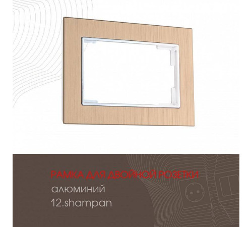 Рамка для двойной розетки Arte Milano am-503.12 503.12-double.shampan