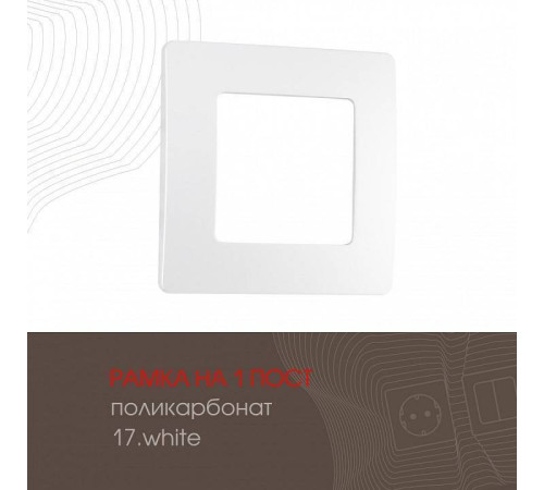 Рамка на 1 пост Arte Milano am-517.17 517.17-1.white