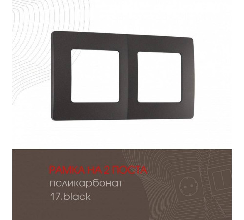 Рамка на 2 поста Arte Milano am-517.17 517.17-2.black