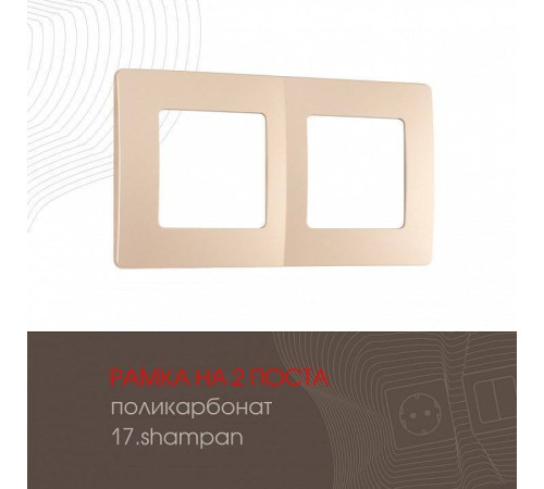 Рамка на 2 поста Arte Milano am-517.17 517.17-2.shampan